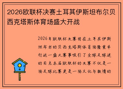 2026欧联杯决赛土耳其伊斯坦布尔贝西克塔斯体育场盛大开战