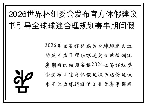 2026世界杯组委会发布官方休假建议书引导全球球迷合理规划赛事期间假期安排