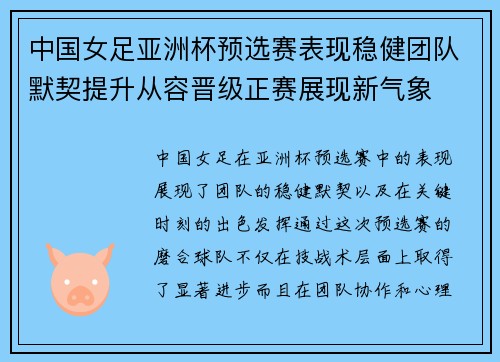 中国女足亚洲杯预选赛表现稳健团队默契提升从容晋级正赛展现新气象