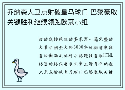 乔纳森大卫点射破皇马球门 巴黎豪取关键胜利继续领跑欧冠小组
