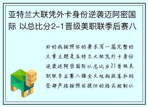 亚特兰大联凭外卡身份逆袭迈阿密国际 以总比分2-1晋级美职联季后赛八强