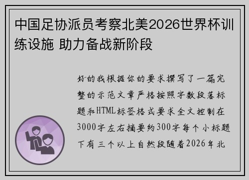 中国足协派员考察北美2026世界杯训练设施 助力备战新阶段