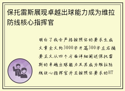 保托雷斯展现卓越出球能力成为维拉防线核心指挥官
