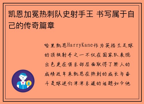 凯恩加冕热刺队史射手王 书写属于自己的传奇篇章