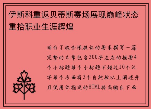 伊斯科重返贝蒂斯赛场展现巅峰状态重拾职业生涯辉煌