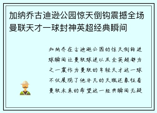 加纳乔古迪逊公园惊天倒钩震撼全场曼联天才一球封神英超经典瞬间