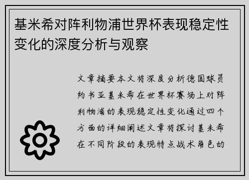 基米希对阵利物浦世界杯表现稳定性变化的深度分析与观察