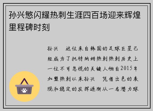 孙兴慜闪耀热刺生涯四百场迎来辉煌里程碑时刻