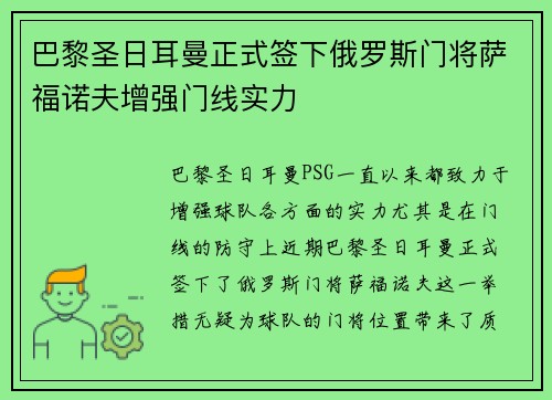 巴黎圣日耳曼正式签下俄罗斯门将萨福诺夫增强门线实力