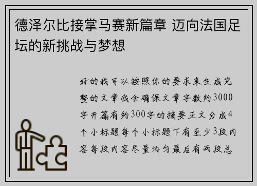 德泽尔比接掌马赛新篇章 迈向法国足坛的新挑战与梦想