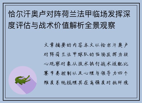 恰尔汗奥卢对阵荷兰法甲临场发挥深度评估与战术价值解析全景观察