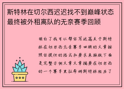 斯特林在切尔西迟迟找不到巅峰状态最终被外租离队的无奈赛季回顾 斯特林在切尔西迟迟找不到巅峰状态最终被外租离队的无奈赛季回顾