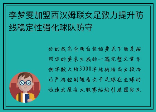 李梦雯加盟西汉姆联女足致力提升防线稳定性强化球队防守