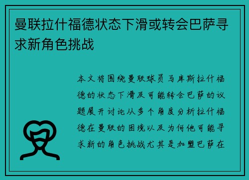 曼联拉什福德状态下滑或转会巴萨寻求新角色挑战