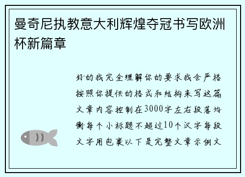 曼奇尼执教意大利辉煌夺冠书写欧洲杯新篇章