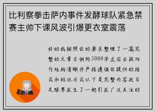 比利察拳击萨内事件发酵球队紧急禁赛主帅下课风波引爆更衣室震荡