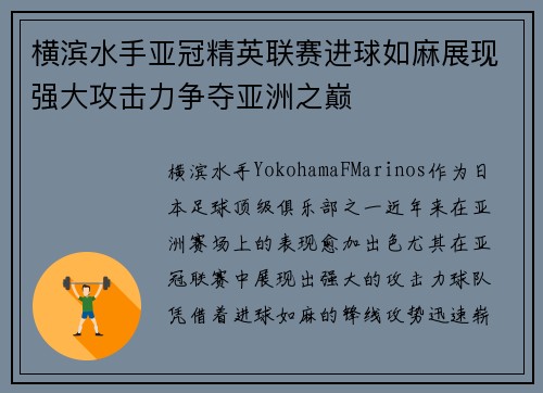 横滨水手亚冠精英联赛进球如麻展现强大攻击力争夺亚洲之巅