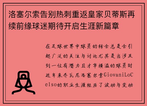 洛塞尔索告别热刺重返皇家贝蒂斯再续前缘球迷期待开启生涯新篇章