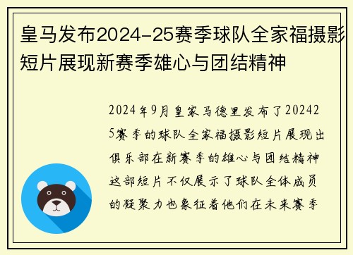 皇马发布2024-25赛季球队全家福摄影短片展现新赛季雄心与团结精神