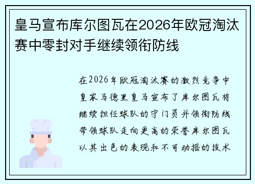 皇马宣布库尔图瓦在2026年欧冠淘汰赛中零封对手继续领衔防线