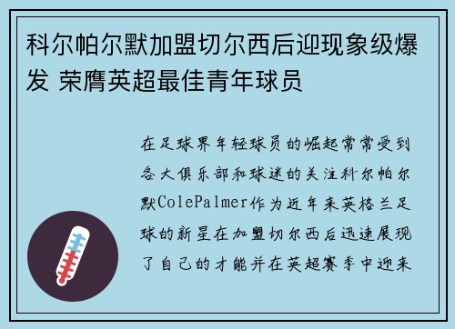 科尔帕尔默加盟切尔西后迎现象级爆发 荣膺英超最佳青年球员