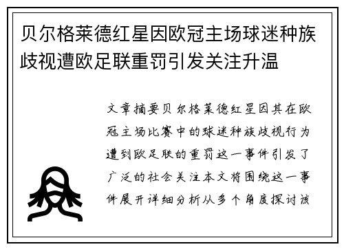 贝尔格莱德红星因欧冠主场球迷种族歧视遭欧足联重罚引发关注升温