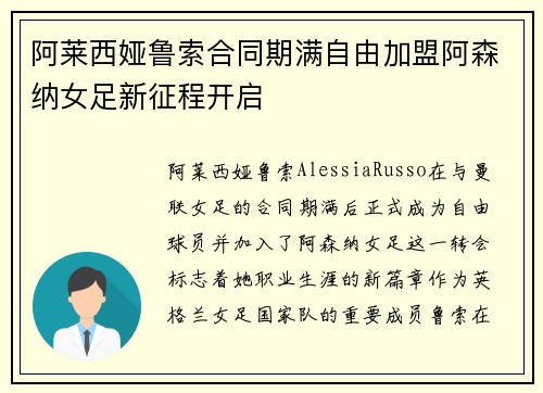 阿莱西娅鲁索合同期满自由加盟阿森纳女足新征程开启