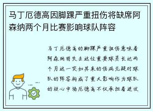 马丁厄德高因脚踝严重扭伤将缺席阿森纳两个月比赛影响球队阵容