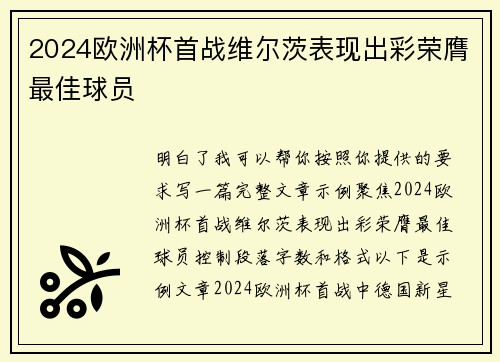 2024欧洲杯首战维尔茨表现出彩荣膺最佳球员