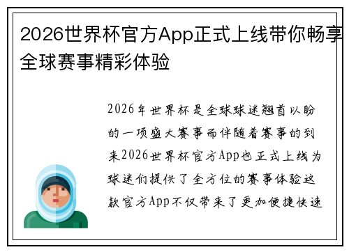 2026世界杯官方App正式上线带你畅享全球赛事精彩体验