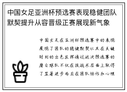 中国女足亚洲杯预选赛表现稳健团队默契提升从容晋级正赛展现新气象