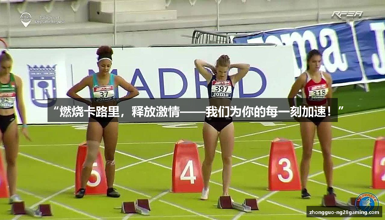 “燃烧卡路里，释放激情——我们为你的每一刻加速！”